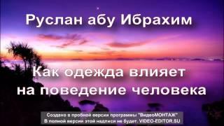 Руслан абу Ибрахим - Как одежда влияет на поведение человека