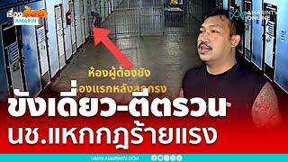 เอสยืนยันนช.ถูกขังเดี่ยว-ตีตรวนทำผิดร้ายแรง | เรื่องร้อนอมรินทร์