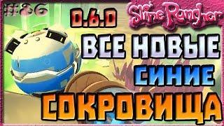 ВСЕ НОВЫЕ СИНИЕ СОКРОВИЩА В ОБНОВЛЕНИИ 0.6.0 | Slime Rancher [86]