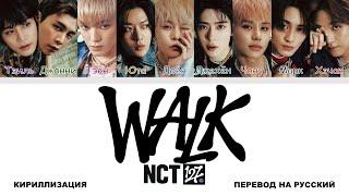 NCT 127 - Walk [перевод на русский | color-coded | кириллизация]