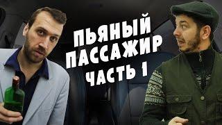 Таксист Русик и пьяный пассажир