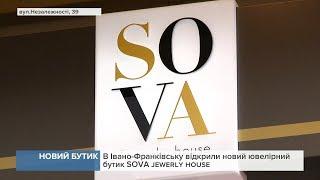 В Івано-Франківську відкрили новий ювелірний бутик SOVA jewerly house