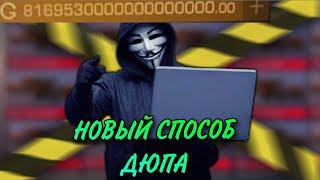 НОВЫЙ СПОСОБ ДЮПА? /