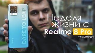 НЕДЕЛЯ с Realme 8 Pro | ЛУЧШАЯ камера? ПЛЮСЫ и МИНУСЫ