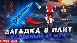 БЕСПЛАТНЫЙ КРУТОЙ 4* МЕЧ, КАК ПОЛУЧИТЬ?  | ВСЕ 8 ПЛИТ GENSHIN IMPACT (заснеженное звездное серебро)