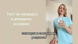 Как проверить наличие кандиды / молочницы в организме?