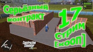 Construction Simulator 2015 (симулятор строителя), прохождение #17 Стрим-кооп  "Серьёзный контракт"