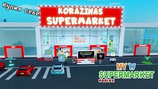 My Supermarket | Обустраиваю свой супермаркет! Нанимаю рабочих, зарабатываю в Роблокс.