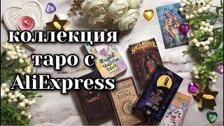 Моя коллекция колод таро с AliExpress #обзортаро #таро #коллекциятаро