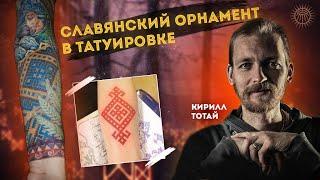 Славянский орнамент в татуировке