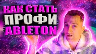 Фишки Ableton / Из Новичка в Профи