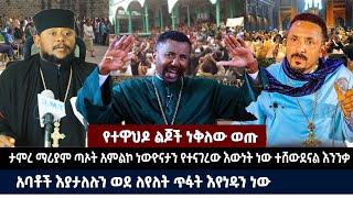 የተዋህዶ ልጆች ነቅለው ወጡ | ታምረ ማሪያም ጣኦት አምልኮ ነው ዮናታን የተናገረው እውነት ነው ተሸውደናል እንንቃ | አባቶች እያታለሉን ወደ ለየለት ጥፋት