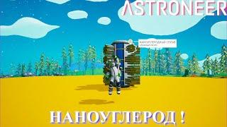 Astroneer Automation Update - наноуглеродная фабрика