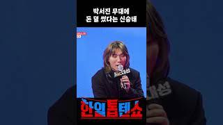 박서진씨 무대에 쓸 돈이 좀 부족했나봐