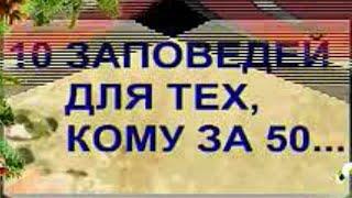 10 заповедей кому за 50 | улетное видео | жить здорово на позитиве