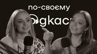 Ася Сей про (пан)(бі)(гомо)сексуальність та секспросвітництво | По-своєму подкаст | №4