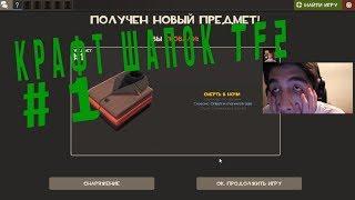 Крафт шапок #1 TF2