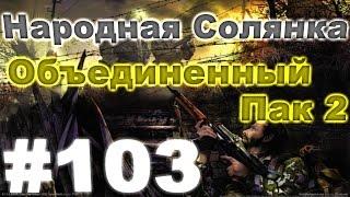 Сталкер Народная Солянка - Объединенный пак 2 #103. Тайники Стрелка и записки Альпиниста