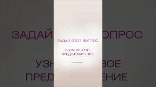 Хочешь узнать о своем предназначении? Дай себе всего лишь 1 вопрос. Он даст тебе чёткий ответ #fyp