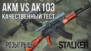 Сталкер онлайн: АКМ vs АК103