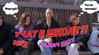 ДЕНЬГИ ЗА ЗНАНИЯ #2. Социальный эксперимент. КАЛАЧШОУ