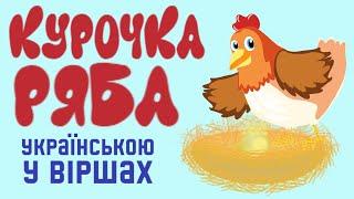 КУРОЧКА РЯБА УКРАЇНСЬКОЮ МОВОЮ [казка, мультфільм для дітей]