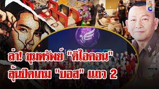 ปูพรม 11 จุด ล่าขุมทรัพย์ "ดิไอคอน" หาหลักฐานจับ "บอส" แถว 2 | ลุยชนข่าว | 22 ต.ค. 67