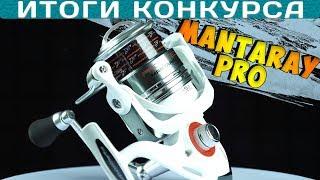 РОЗЫГРЫШ КАТУШКИ FLAGMAN MANTARAY PRO! ИТОГИ КОНКУРСА!