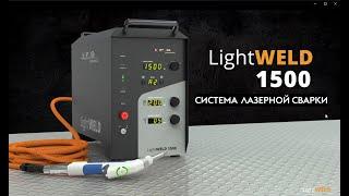 LightWeld 1500 Ручная лазерная сварка от IPG Photonics