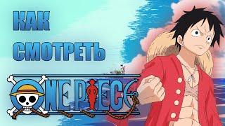 Как посмотреть ONE PIECE и сойти с ума