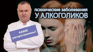  Какие психические заболевания распространены у алкоголиков? ‍️