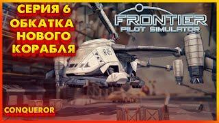 Frontier Pilot Simulator - Прохождение - Обкатываем новый корабль! Серия 6