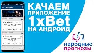 Скачать 1xbet. Регистрация 1xbet.