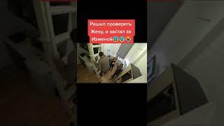 спалил жену на измены #топ #измена