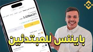 Binance | طريقة شراء العملات الرقمية بتكوين منصة بايننس