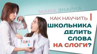 Как научить ребенка делить слова на слоги? Помощь школьникам и советы родителям!