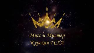 Мисс и Мистер Курская ГСХА