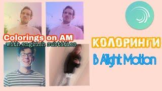 3 колоринга в Alight motion/ 3 colorings on alight motion tutorial