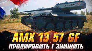 AMX 13 57 GF | УНІКАЛЬНИЙ ЛТ  | СТРІМ НА ЗАМОВЛЕННЯ #wot_ua #Sh0kerix