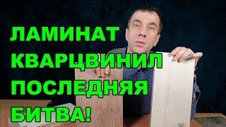 КУПИТЬ ЛАМИНАТ ИЛИ ПЛИТКУ ПВХ КВАРЦ ВИНИЛ Сравнение виниловый пол с ламинатом Что лучше плюсы минусы