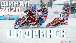 04.01.2020 ICE SPEEDWAY 2020. Championship of Russia. FINAL. Stage 3, Shadrinsk | EISSPEEDWAY 2020