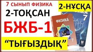 7 сынып физика 2-тоқсан БЖБ-1 2-нұсқа "Тығыздық" бөлімі бойынша  жауаптары