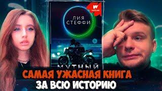 #35 "МУТНЫЙ" Лия Стеффи ТРЕШ-ОБЗОР [ЛитПозор #35]