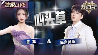 【独家LIVE】陈冰&海来阿木《心头草》 唱出了爱情最朴实的浪漫 #天赐的声音6 EP9 20250613