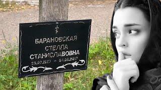 ТРАВЛЯ В СЕТИ СМЕРТЕЛЬНАЯ БОЛЕЗНЬ И ЗАБРОШЕННАЯ МОГИЛА МОЛОДОЙ АКТРИСЫ СТЕЛЛЫ БАРАНОВСКОЙ | 2025