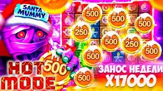 Santa Mummy х17800! ПОВТОР КРУПНЕЙШЕГО ЗАНОСА! HOT MODE ПО 100Р! ЗАНОСЫ НЕДЕЛИ В КАЗИНО КЕНТ 2024