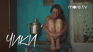 Чики — Мнения критиков | more.tv (2020)