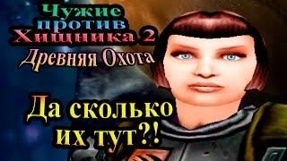 Прохождение Aliens versus Predator 2 Primal Hunt (Древняя Охота) - часть 2 - Да сколько их тут?!