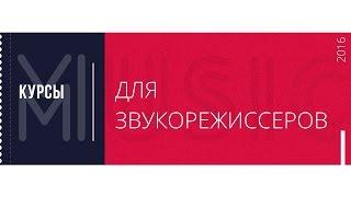 Уроки, курсы звукорежиссуры 3 урок: что нужно знать звукорежиссеру?