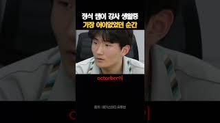 정식 쌤이 강사 생활중 가장 어이없었던 순간